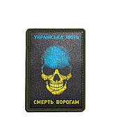 Шеврон ПВХ Череп Українська лють смерть ворогам на липучці