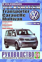 Volkswagen Transporter / Caravelle / Multivan. Посібник з ремонту й експлуатації.