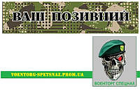 Шеврон патч планка "Ваш позывной Хищник 1" (morale patch) сделаем любой шеврон!