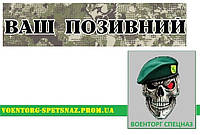 Шеврон патч планка "Ваш позывной тусклый хищник" (morale patch) сделаем любой шеврон!