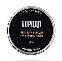 Віск для бороди сильної фіксації 40мл Лимонна трава №4 (Матовий фініш) - Борода