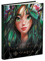 Мавка. Лісова пісня. Леся Українка