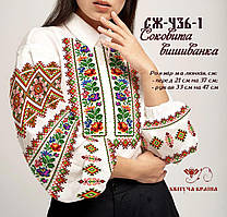 Заготовка під вишивку "Сорочка жіноча" СЖ-436-1 (Квітуча Країна)