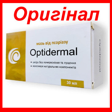 Optidermal - Мазь від псоріазу (Оптідермал) Оптидермал купити оригінал в Україні