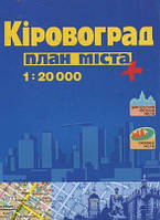 Кіровоград 1:20000 План міста  (УЦІНКА Кропівницький)