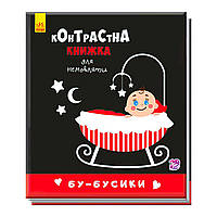 Контрастна книжка для немовлят "Бу-бусики" А755007У /Укр/ (50) "Ранок"Книжка-розкладайка для немовлят