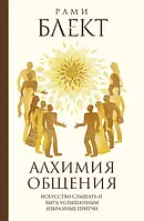 Алхимия общения. Искусство слышать и быть услышанным. Избранные притчи. Рами Блект