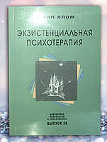 Книга " Экзистенциальная психотерапия " Ирвин Ялом