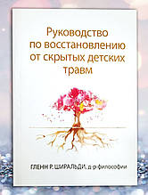 Книга "Колодка з відновлення від прихованих дитячих травм" Гленн Р. Ширальді