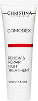 Нічний гель для обличчя Christina Comodex Renew & Repair Night Treatment (716055)