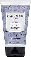 Гель для укладки с эффектом заморозки Alfaparf Style Stories Frozen Gel Extra-Strong Hold 150ml (823018)
