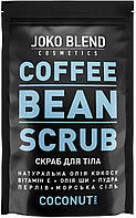 Кофейный скраб Joko Blend Coffee Bean Scrub Coconut (672283)