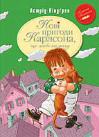 Нові пригоди Карлсона що живе на даху Книга 3