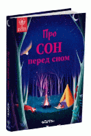 Про сон перед сном