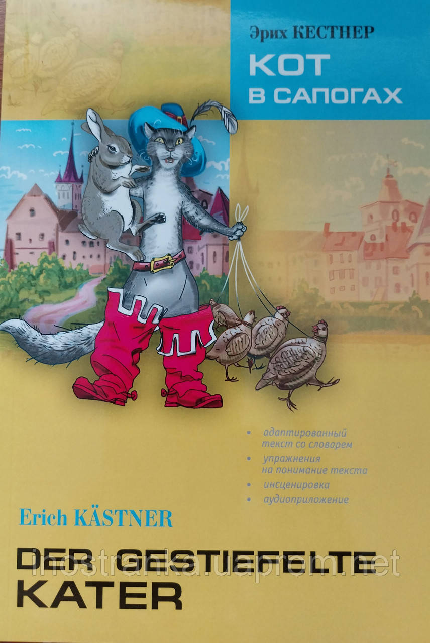 Купить Кот в сапогах. Эрих Кестнер. Адаптированный текст. в Киеве от ...