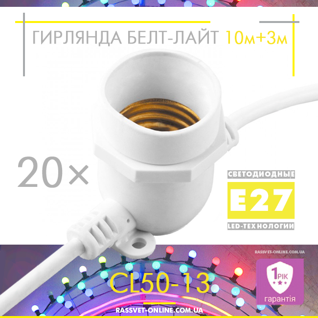 Вулична гірлянда Belt-Light 10M-20П new 20*Е27 ІР65 белт-лайт (крок 50см, 10м+3м шнур з вилкою, CL50-13) біла