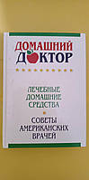 Домашний доктор Лечебные домашние средства. Советы американских врачей книга б/у