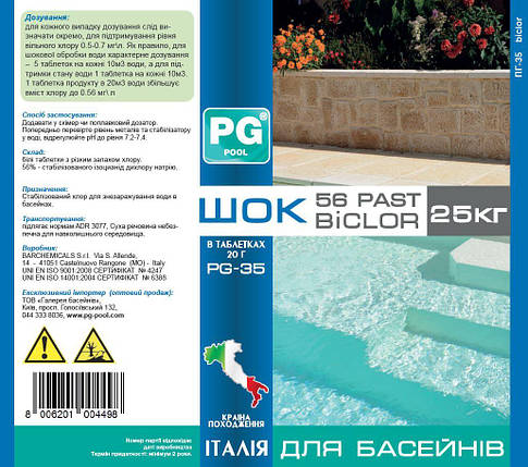 Шок Хлор для басейну PG-35 Biclor 56% 25 кг (таблетки 20 г), фото 2