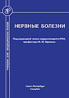 Нервные болезни Одинак М.М. 2014г.