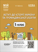 Вступ до історії України та громадянської освіти. 5 клас. Мій конспект. О. Двірська Основа