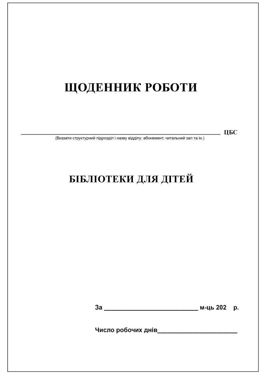 Щоденник роботи бібліотеки для дітей. Стандартний на 5 частин