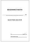 Щоденник роботи бібліотеки для дітей. Стандартний на 5 частин