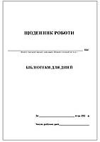 Щоденник роботи бібліотеки для дітей. Стандартний на 5 частин.