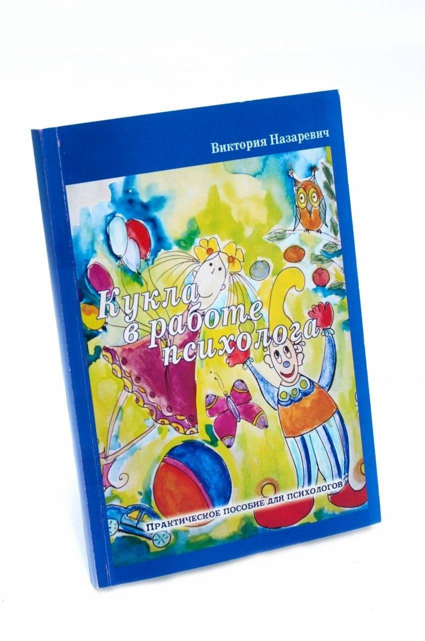 Кукла в работе психолога. Вікторія Назаревич