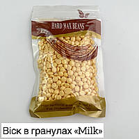 Горячий воск в гранулах Hot Wax 100 г. MILK