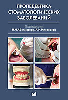 Пропедевтика стоматологических заболеваний под ред. Аболмасова Н.Н. (ч\б)