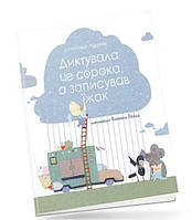Книга для детей Диктовала сорока, а записывал еж (на украинском языке)