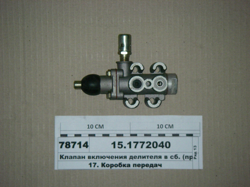 15-1772050 Клапан увімкнення роздільника КАМАЗ, фото 1