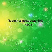 Перекис водню 60% (Польща) 1Л