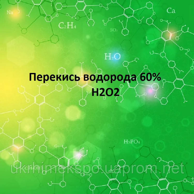 Перекись водорода 60% (Польша) 1Л: продажа, цена в Киеве. Расходные ...