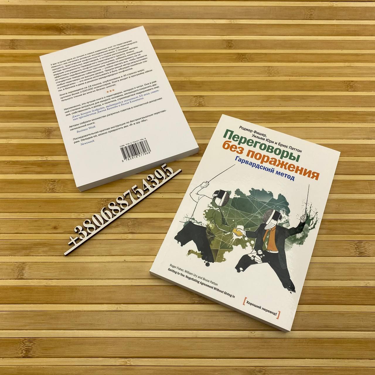 Роджер Фішер, Уїльям Юрі і Юрюс Паттон "Переговори без поразки. Гарвардський метод"