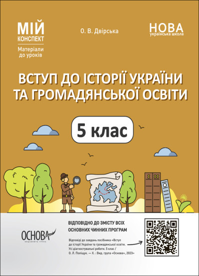 Вступ до історії України та громадянської освіти. 5 клас. Мій конспект. О. Двірська Основа, фото 1