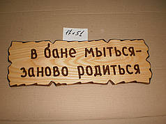 Табличка "У лазні митися — заново народитися" No21