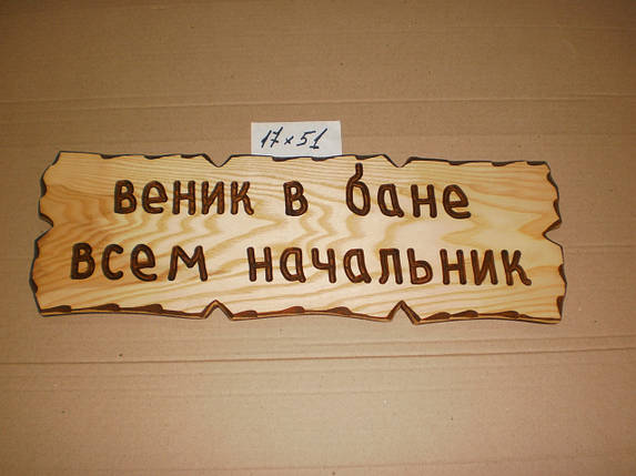 Табличка "Віник у лазні всім десерт" No18, фото 1
