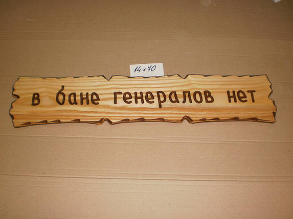 Табличка "У лазні генералів немає" No20, фото 1