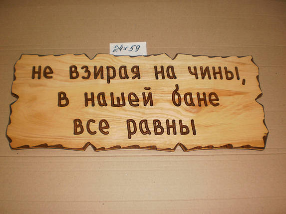 Табличка "Не зважаючи на ремонти, у нашій бані всі рівні" No39, фото 1