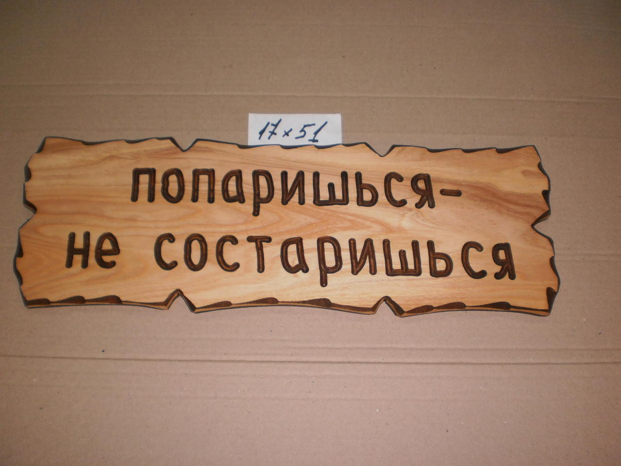 Табличка "Попарюйся — нестарайся" No43