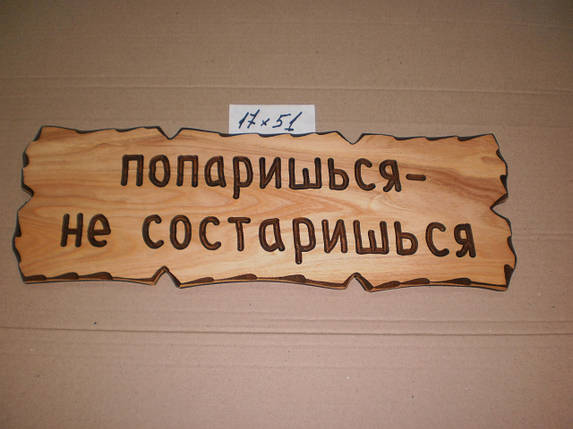 Табличка "Попарюйся — нестарайся" No43, фото 1