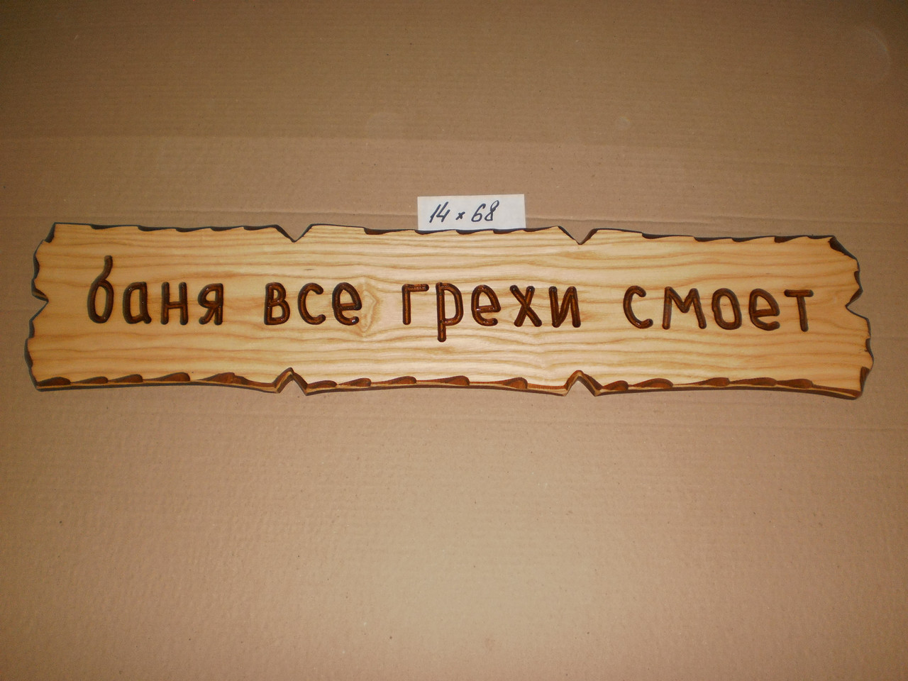 Табличка "Баня всігріхи змиє" No14