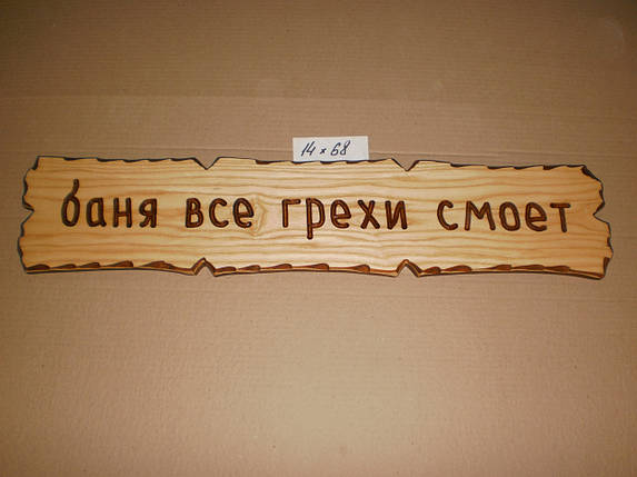 Табличка "Баня всігріхи змиє" No14, фото 1
