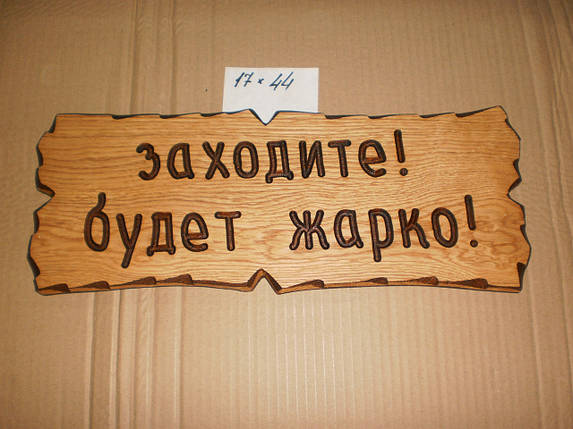 Табличка "Заходьте! Буде жарко!" No30, фото 1