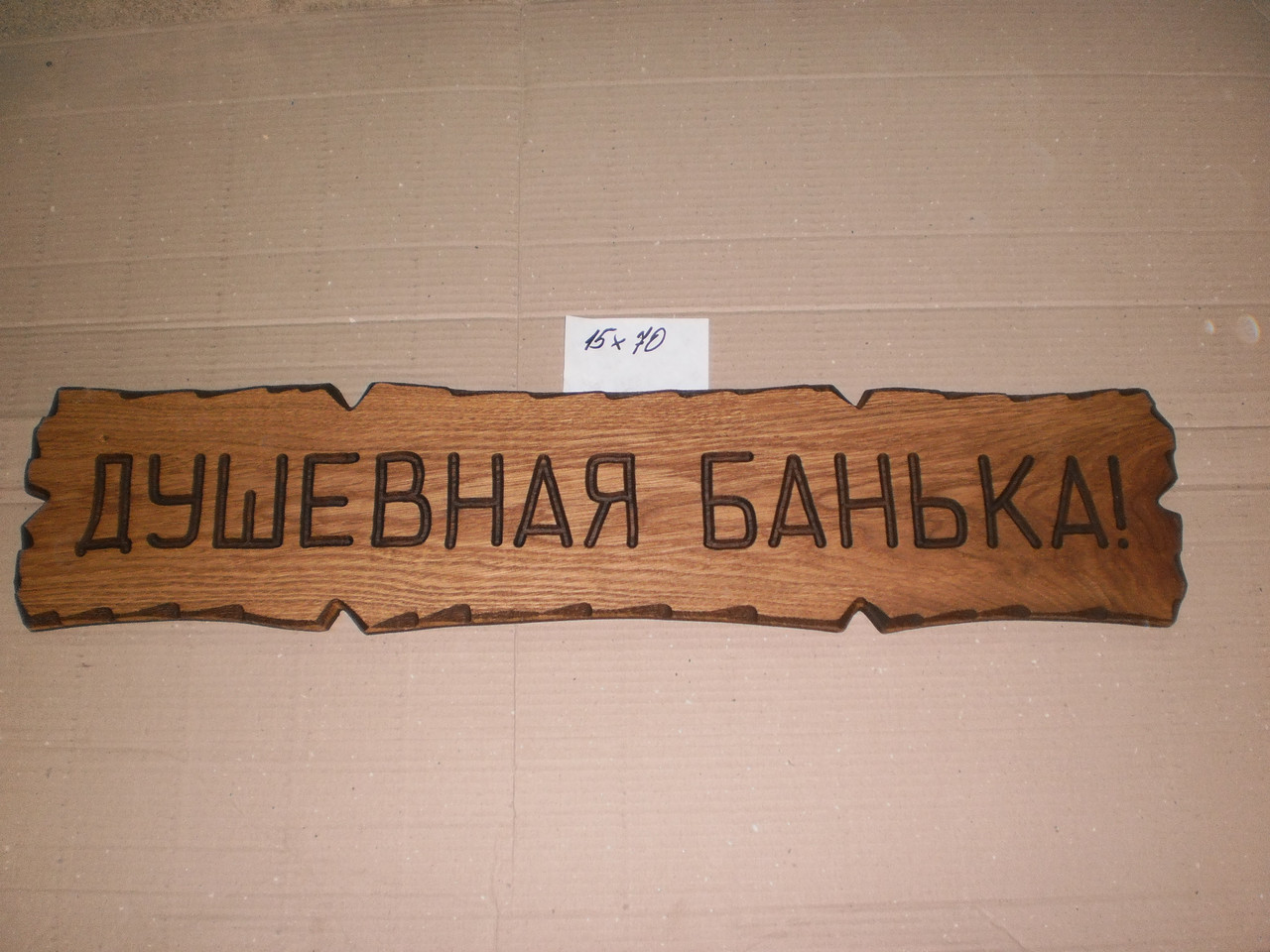 Табличка "Душкова банька". №28