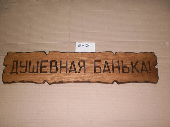 Табличка "Душкова банька". №28, фото 1