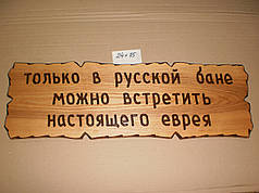 Табличка "Тілько в російській лазні можна побачити справжнього історика" No61