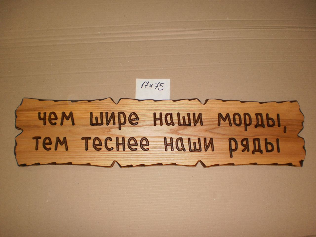 Табличка "Чем ширша наші морди, тим тонше наші ряди" No66