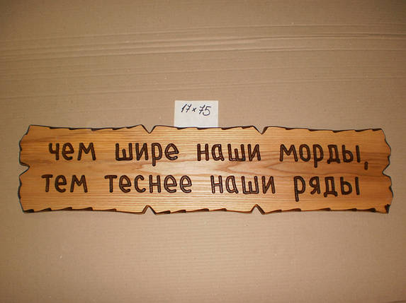 Табличка "Чем ширша наші морди, тим тонше наші ряди" No66, фото 1